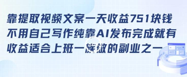 靠提取视频文案一天收益751块，适合上班一族做的副业【揭秘】-源码天堂