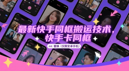 最新快手同框搬运技术，快手卡同框mt替换(仅限安卓手机)-源码天堂