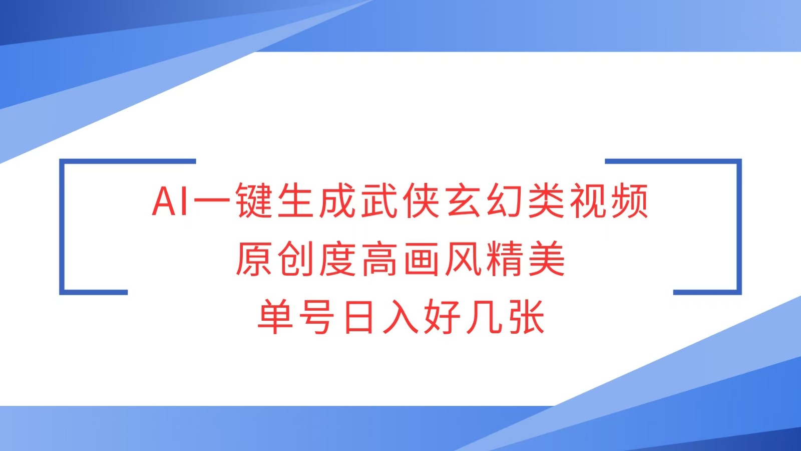 AI一键生成武侠玄幻类视频，原创度高画风精美，单号日入好几张-源码天堂