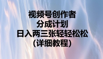 视频号创作者分成计划，日入两张轻轻松松-源码天堂
