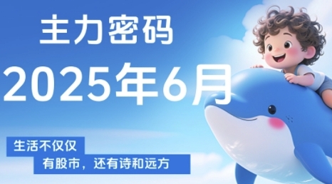 主力密码，助你洞察主力动向，培养个股分析能力，精准把握买卖时机(更新6月)-源码天堂
