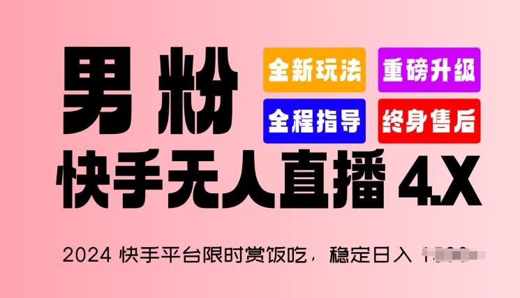2024快手平台限时赏饭吃，稳定日入 1.5K+，男粉“快手无人直播 4.X”【揭秘】-源码天堂