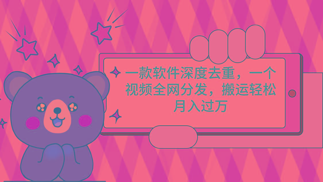 一款软件深度去重，一个视频全网分发，搬运轻松月入过万-源码天堂