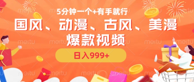 5分钟一个国风、动漫、古风、美漫爆款视频， 无脑AI操作，有手就行，日入几张【揭秘】-源码天堂