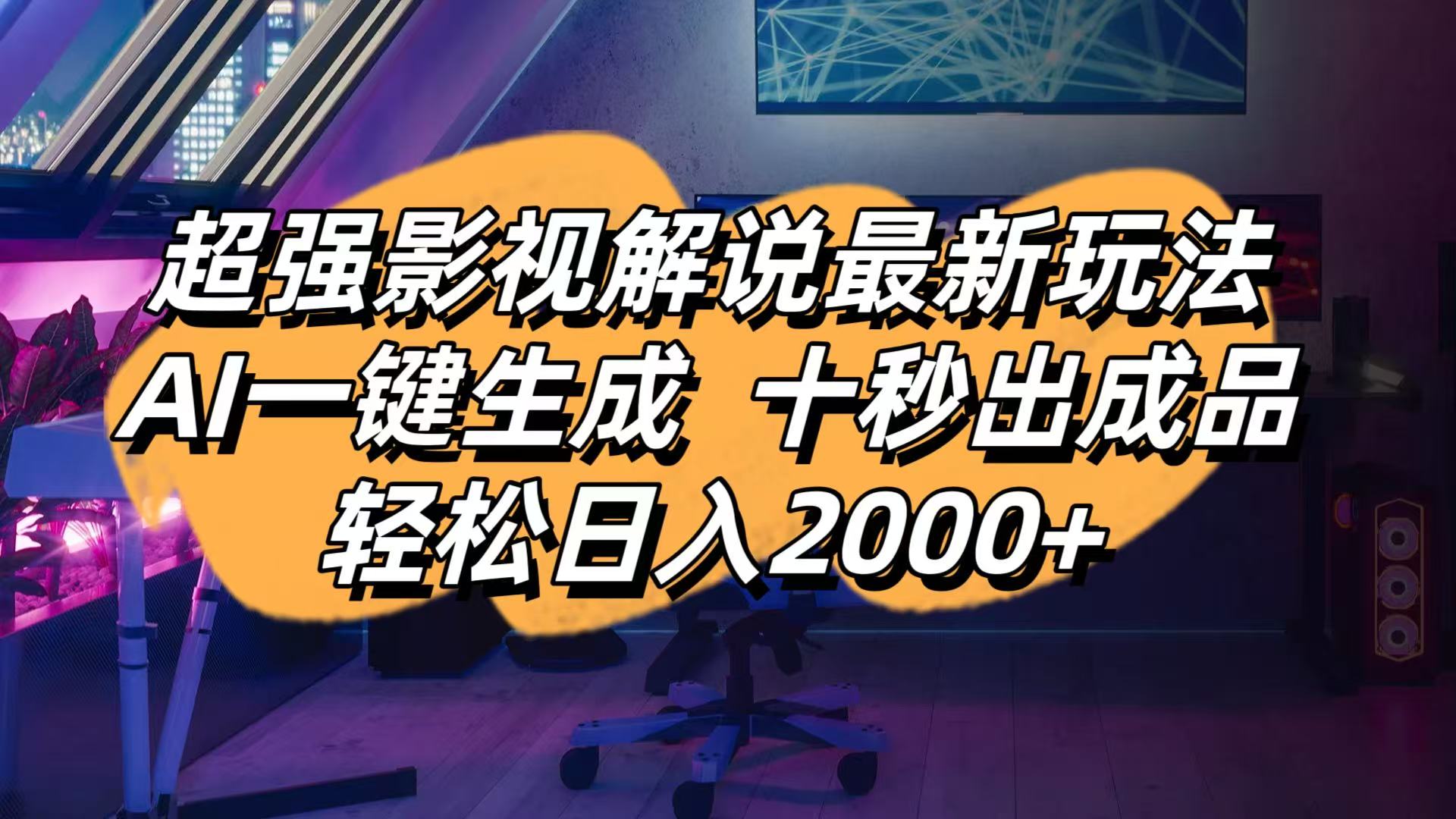 （14341期）影视解说最新玩法,AI一键生成, 十秒出成品, 轻松日入2000+-源码天堂