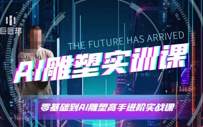 AI雕塑研习社·实训课，AI雕塑软件实操及技巧应用，一次让你成为AI雕塑高手-源码天堂
