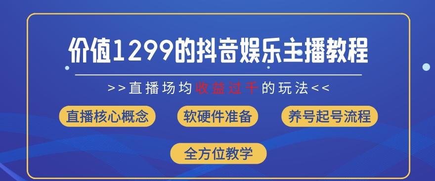 价值1299的抖音娱乐主播场均直播收入过千打法教学(8月最新)【揭秘】-源码天堂