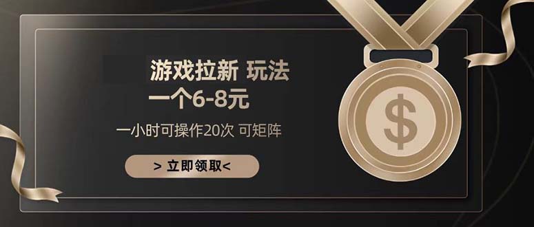游戏拉新玩法 一个6-8 日入300+-源码天堂