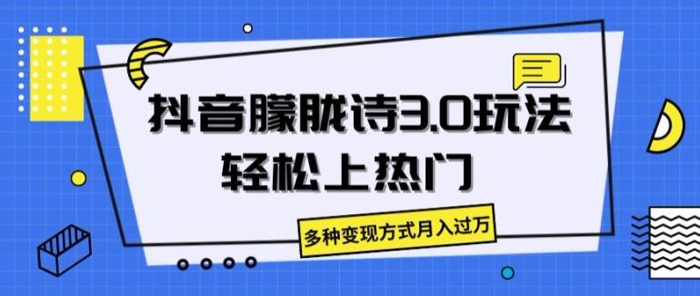 抖音朦胧诗3.0.轻松上热门，多种变现方式月入过万【揭秘】-源码天堂