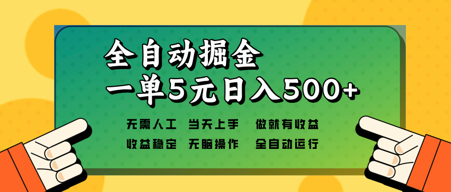 全自动掘金，一单5元单机日入500+无需人工，矩阵开干-源码天堂