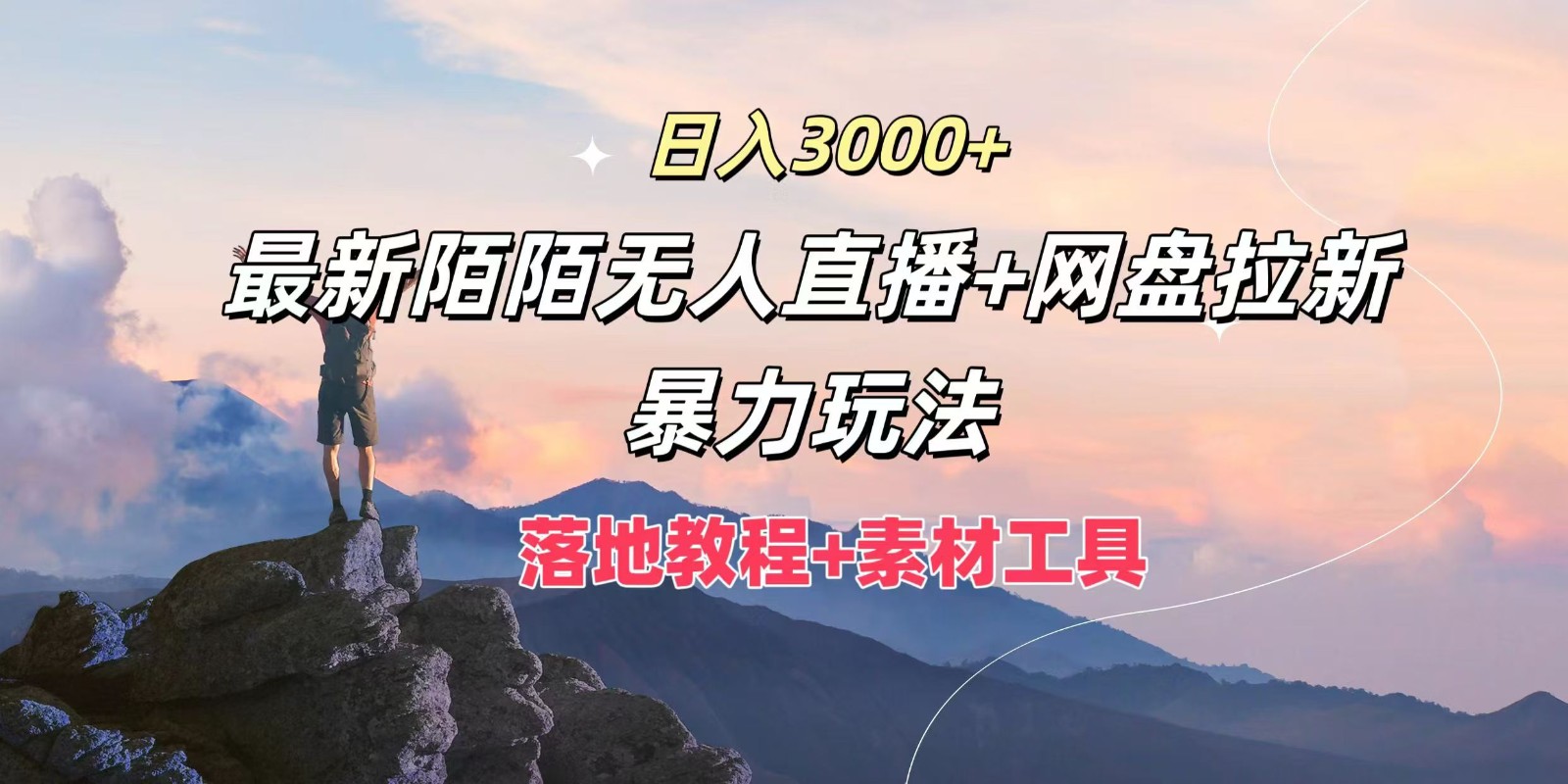 日入3000+，最新陌陌无人直播+网盘拉新暴力玩法，落地教程+素材工具-源码天堂