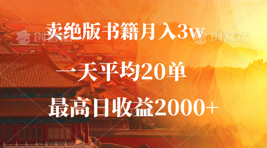 卖绝版书籍月入3W+，一单99，一天平均20单，最高收益日入2000+-源码天堂