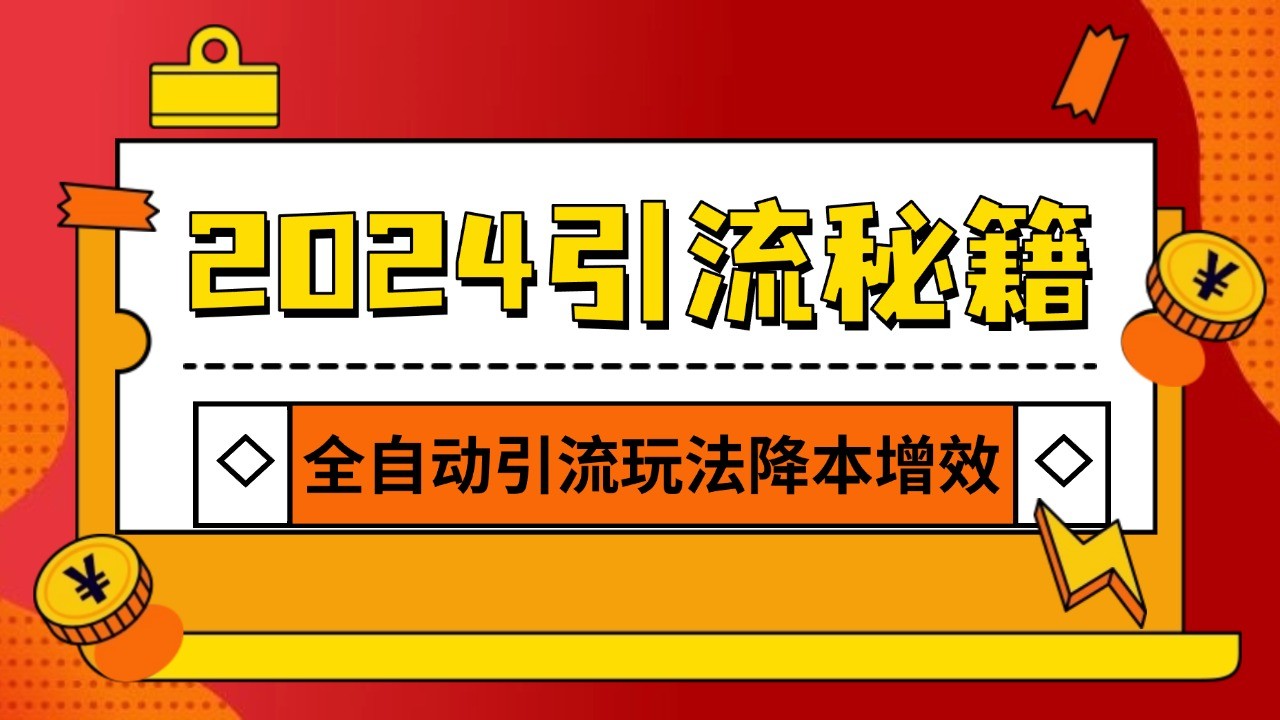 2024引流打粉全集，路子很野 AI一键克隆爆款自动发布 日引500+精准粉-源码天堂
