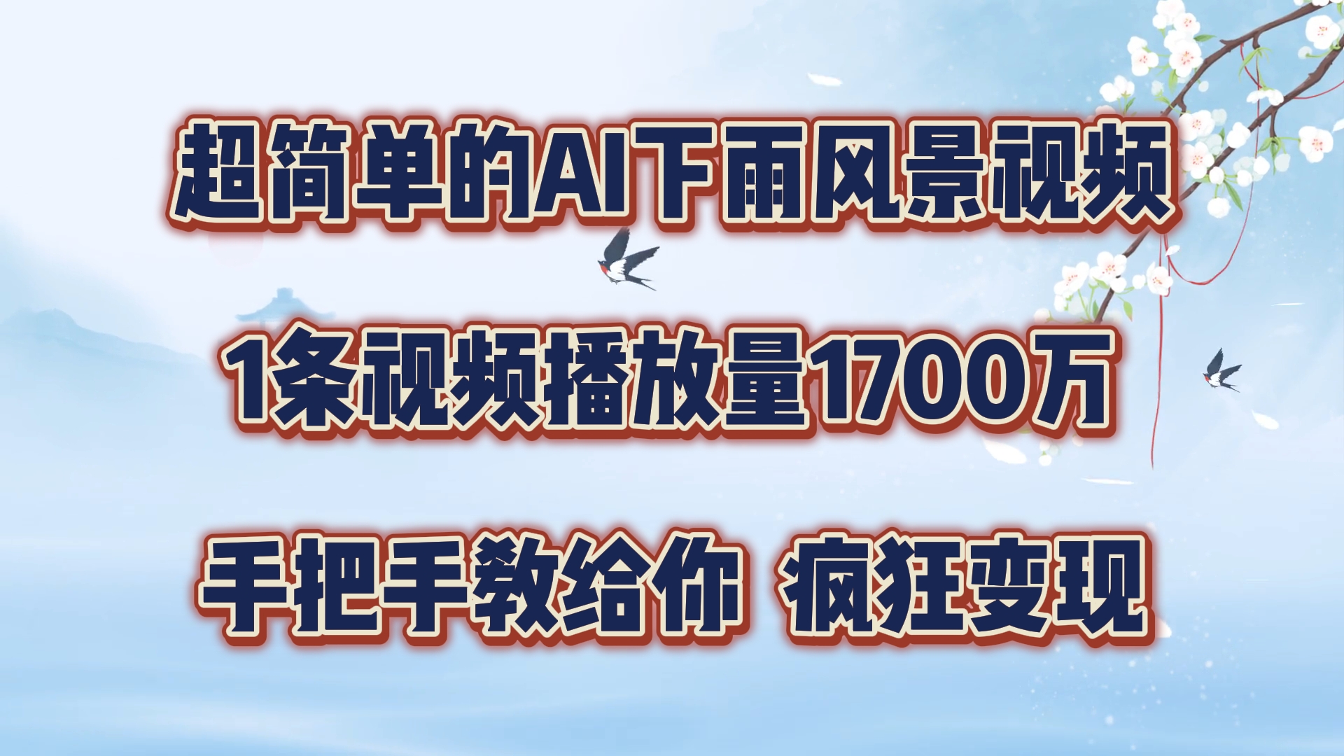 超简单的AI下雨风景视频，1条视频播放量1700万，手把手教给你【揭秘】-源码天堂