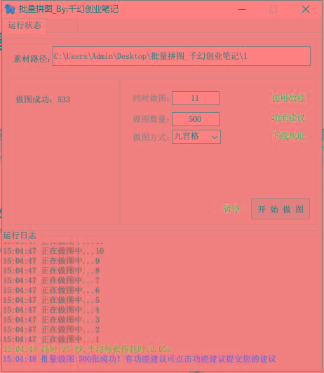 图片[1]-(9263期)小红书图文矩阵批量做图工具!日做几十万张原创图,矩阵帮手-源码天堂