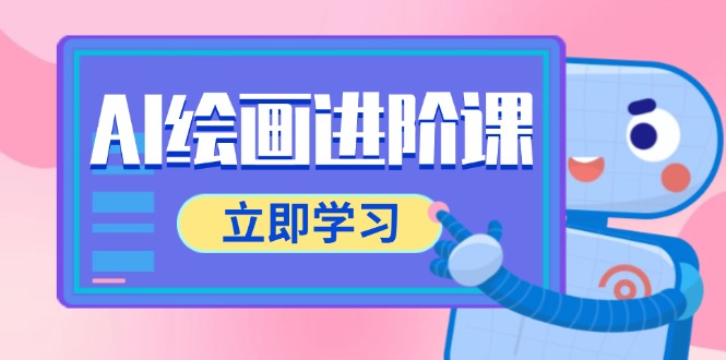 AI绘画进阶课，涵盖电商摄影等多领域，PS操作与AI工具使用全面教学-源码天堂