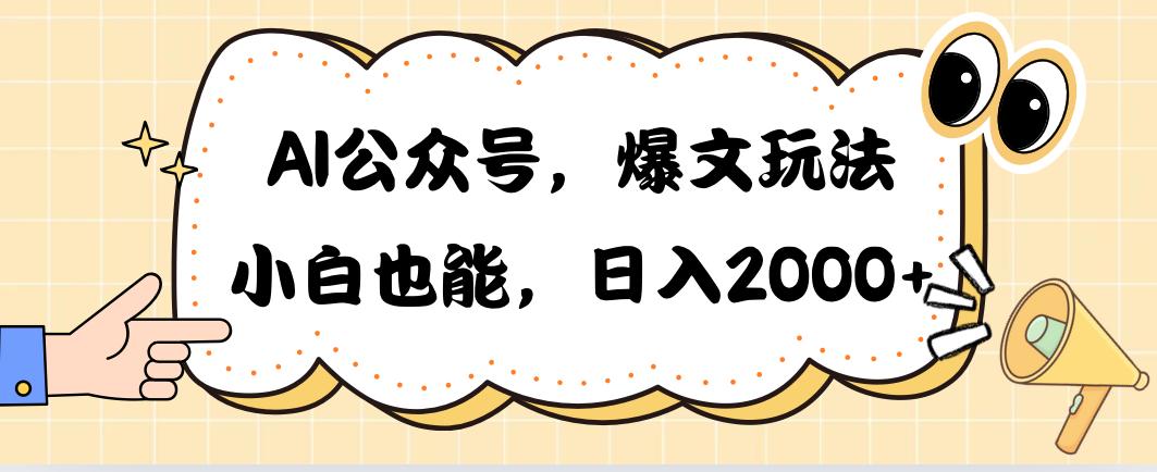 AI公众号，爆文玩法，小白也能，日入2000➕-源码天堂