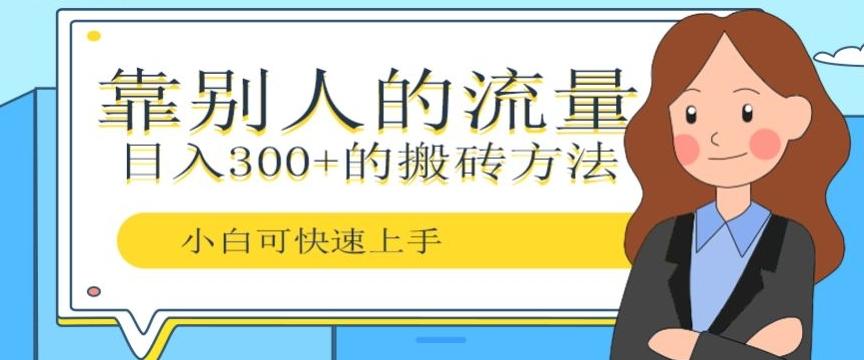 靠别人的流量，日入300+搬砖项目、复制粘贴-源码天堂