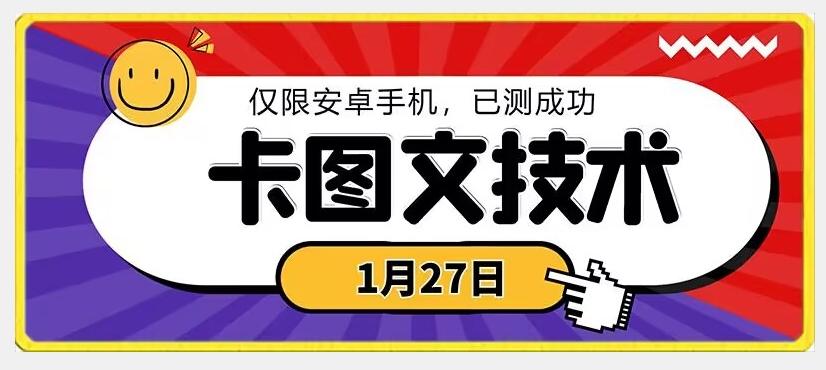 1月27日最新技术，可挂车，挂小程序，挂短剧，安卓手机可用【揭秘】-源码天堂