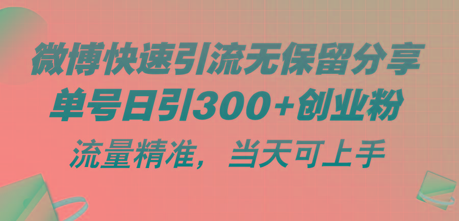 微博快速引流无保留分享，单号日引300+创业粉，流量精准，当天可上手-源码天堂