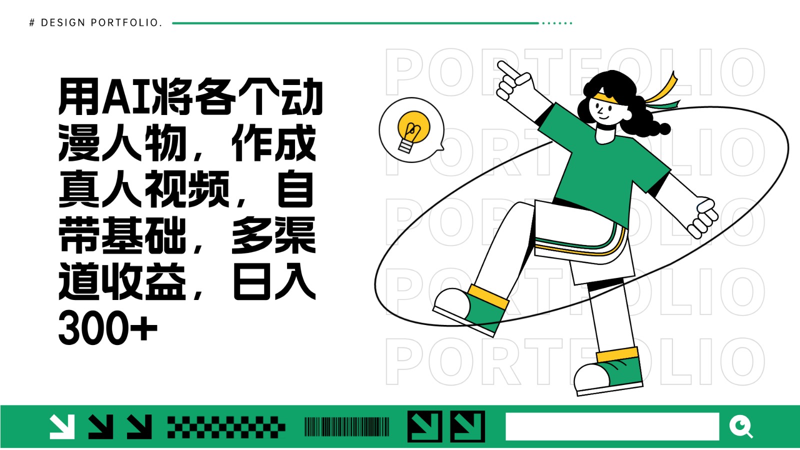用AI将各个动漫人物，作成真人视频，自带基础，多渠道收益，日入300+-源码天堂