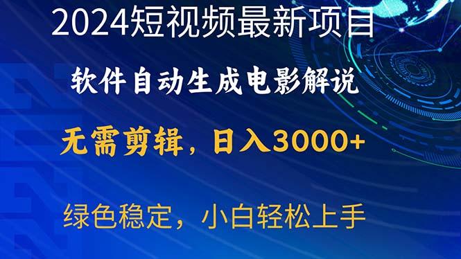 2024短视频项目，软件自动生成电影解说，日入3000+，小白轻松上手-源码天堂