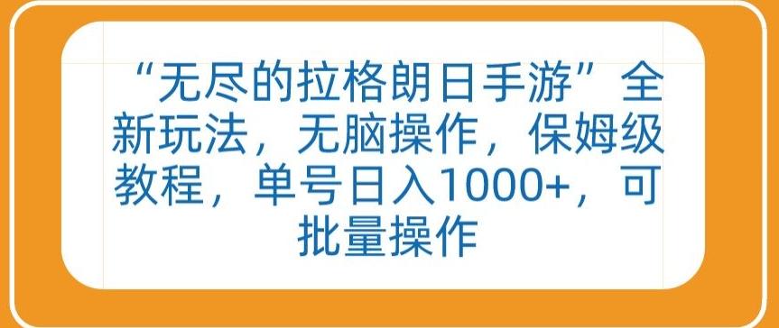 “无尽的拉格朗日手游”全新玩法，无脑操作，保姆级教程，单号日入1000+，可批量操作【揭秘】-源码天堂