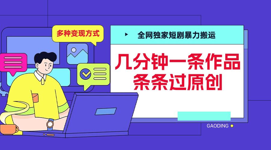全网独家短剧暴力搬运，几分钟一条作品条条过原创，多种变现方式【揭秘】-源码天堂