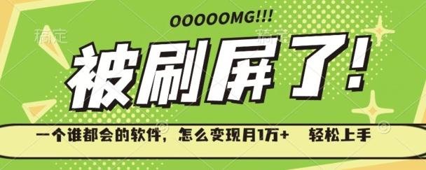 一个谁都会的软件，怎么变现月1万+轻松上手-源码天堂