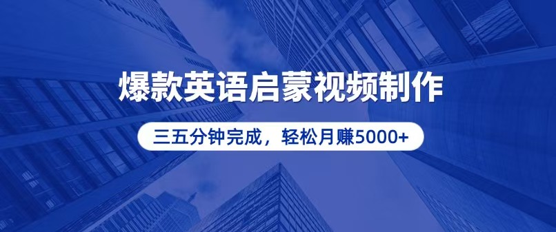 零基础小白也能轻松上手，5分钟制作爆款英语启蒙视频，月入5000+-源码天堂