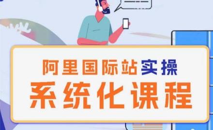 阿里巴巴国际站运营管理理论实操系统化课程-源码天堂