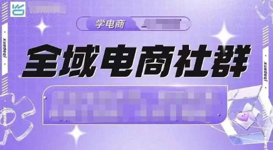 全域电商社群，抖店爆单计划运营实操，21天打爆一家抖音小店-源码天堂