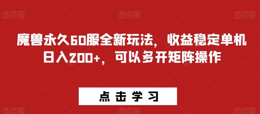 魔兽永久60服全新玩法，收益稳定单机日入200+，可以多开矩阵操作-源码天堂