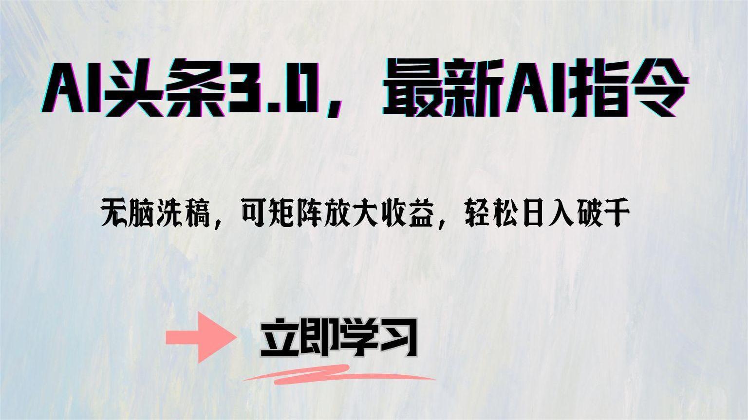 AI头条3.0，最新AI指令，无脑洗稿，可矩阵放大收…-源码天堂