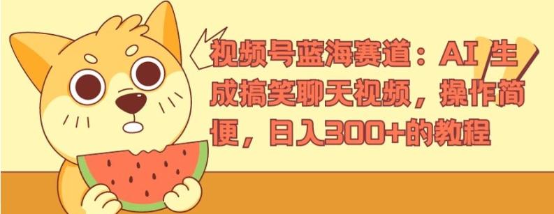 视频号蓝海赛道：AI 生成搞笑聊天视频，操作简便，日入300+的教程【揭秘】-源码天堂