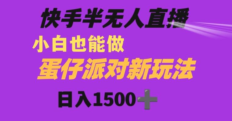 快手最新半无人直播蛋仔派对日入1500+小白也能操作-源码天堂