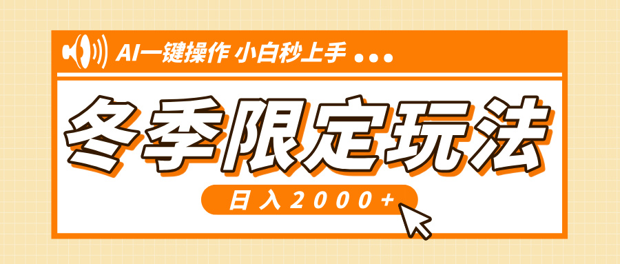 小红书冬季限定最新玩法，AI一键操作，引爆流量，小白秒上手，日入2000+-源码天堂