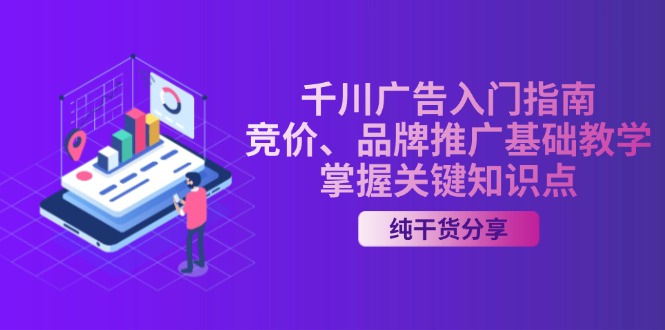 千川广告入门指南｜竞价、品牌推广基础教学，掌握关键知识点-源码天堂