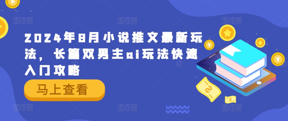 2024年8月小说推文最新玩法，长篇双男主ai玩法快速入门攻略-源码天堂