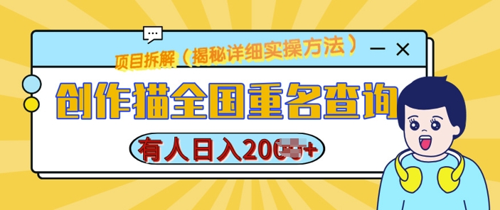 创作猫全国重名查询，详细教程，简单制作，日入多张【揭秘】-源码天堂
