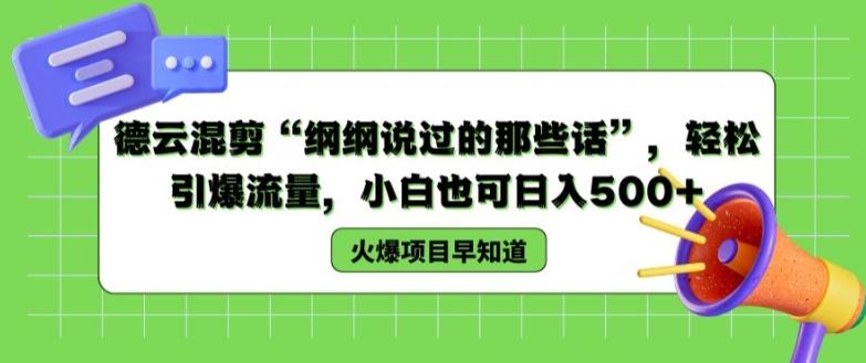 德云混剪“纲纲说过的那些话”，轻松引爆流量，小白也可日入500+【揭秘 】-源码天堂