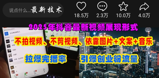 抖音最新视频展现形式，不拍视频、不剪视频、依靠图片+文案助推热门，引爆创业粉-源码天堂