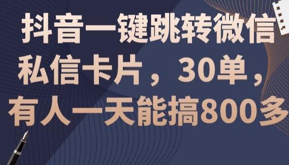 抖音一键跳转微信私信卡片，30单，一天能搞800多-源码天堂
