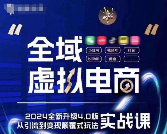 全域虚拟电商4.0 实战为主，理论为辅，5大「黄金赚钱虚拟赛道」，颠覆式的创新玩法交付-源码天堂