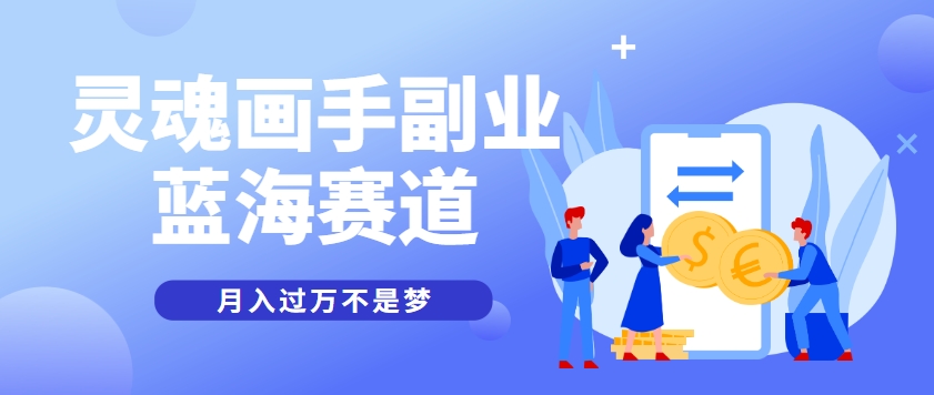 抽象灵魂画师，蓝海赛道，条条作品几十万播放，月入过万不是梦-源码天堂