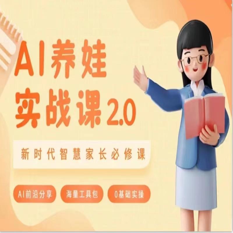 AI家长必修课 做AI时代第一批智慧父母 助力亲子育儿技能提升-源码天堂