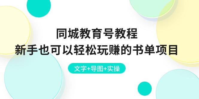 同城教育号教程：新手也可以轻松玩赚的书单项目  文字+导图+实操-源码天堂
