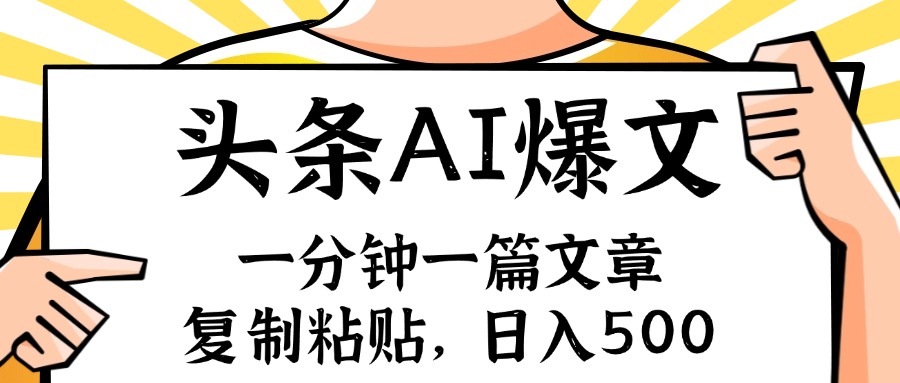手机一分钟一篇文章，复制粘贴，AI玩赚今日头条6.0，小白也能轻松月入…-源码天堂