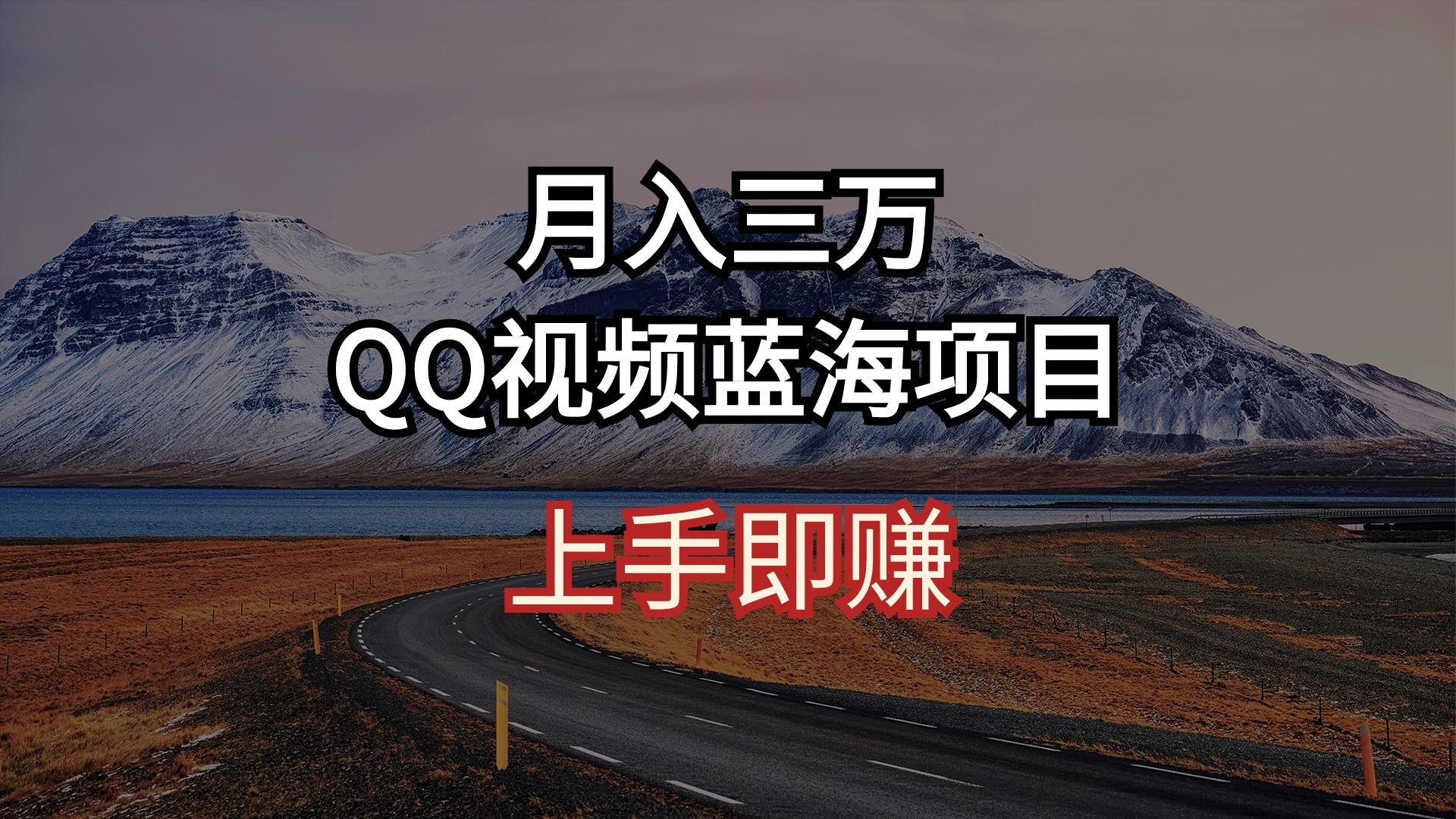 月入三万 QQ视频蓝海项目 上手即赚-源码天堂