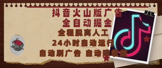 抖音火山版广告全自动掘金，24小时自动运行，自动刷广告，自动整收益，0基础小白也能上手【揭秘】-源码天堂
